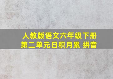 人教版语文六年级下册第二单元日积月累 拼音